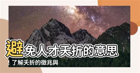 夭折意思|夭折 的意思、解釋、用法、例句